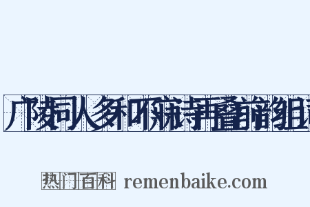 广陵同人多和不寐诗再叠前韵组词是什么意思的图片